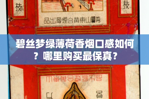 碧丝梦绿薄荷香烟口感如何？哪里购买最保真？
